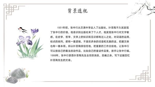 水墨简约七年级语文下册叶圣陶先生二三事课件PPT初中语文初中语文七年级下册课件