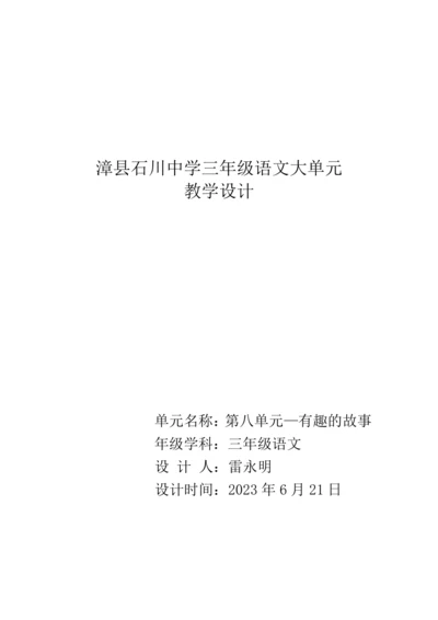 统编版语文三年级下册第八单元 大单元教学设计