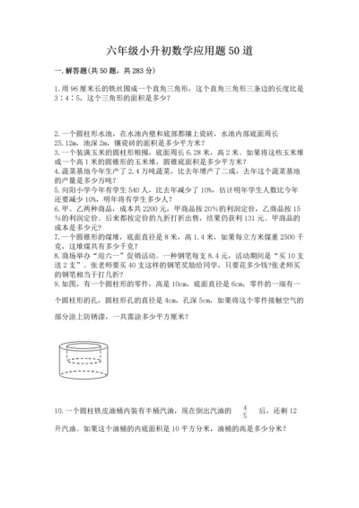 六年级小升初数学应用题50道精品【名校卷】.docx