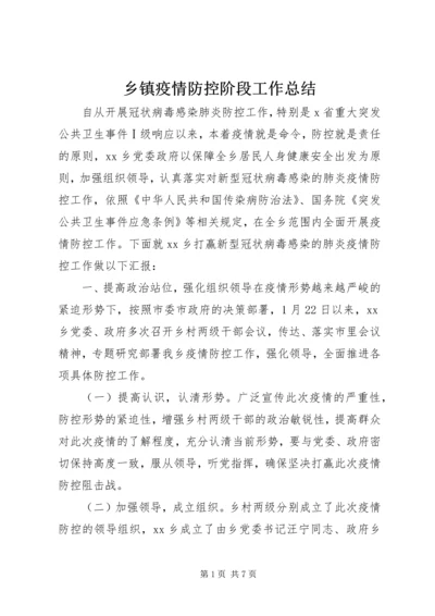 乡镇疫情防控阶段工作总结.docx