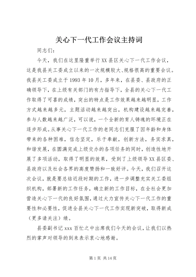 关心下一代工作会议主持词 (4).docx