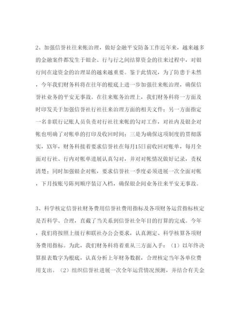 精编信用社财务工作参考计划范文1).docx