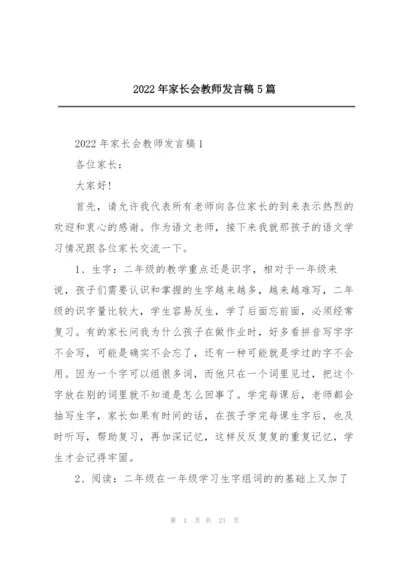 2022年家长会教师发言稿5篇.docx