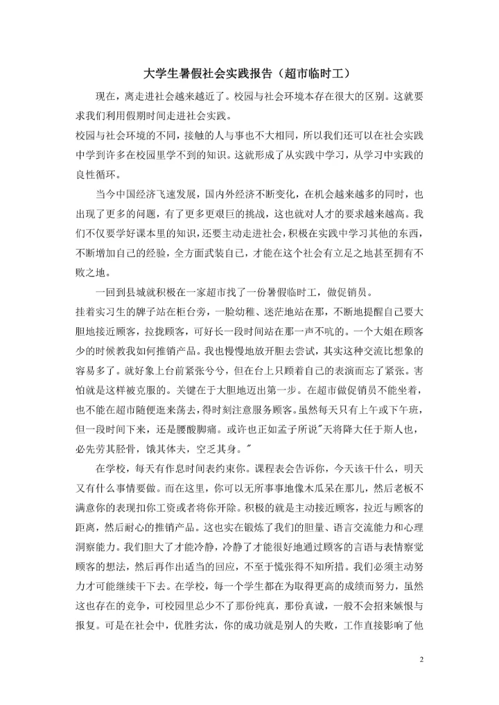 大学暑期社会实践报告及单位实践评语