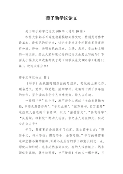 荀子劝学议论文.docx