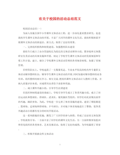 精编之有关于校园的活动总结范文.docx