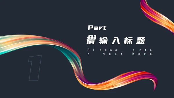 抽象彩条飘带年终工作总结通用PPT模板