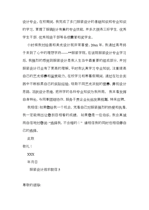 服装设计师求职信(15篇)