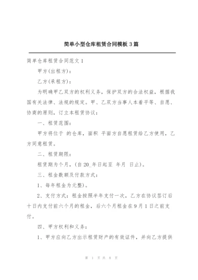 简单小型仓库租赁合同模板3篇.docx