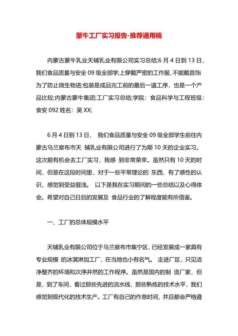 蒙牛工厂实习报告.docx