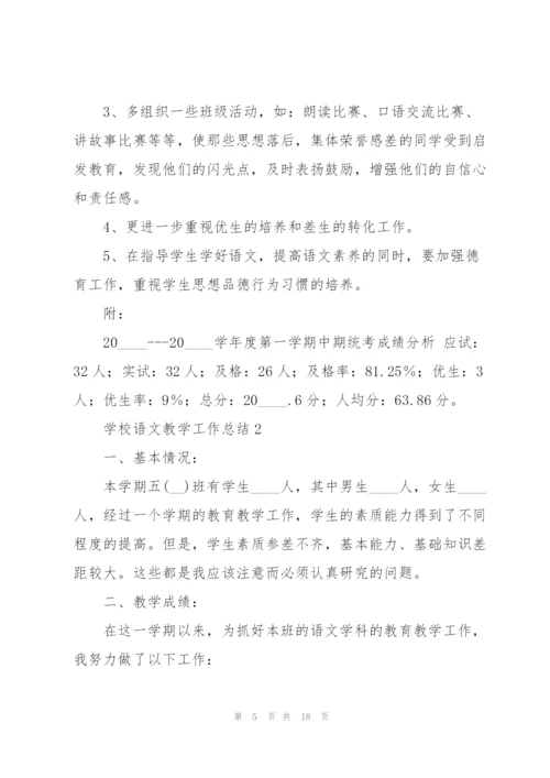 学校语文教学工作总结5篇.docx