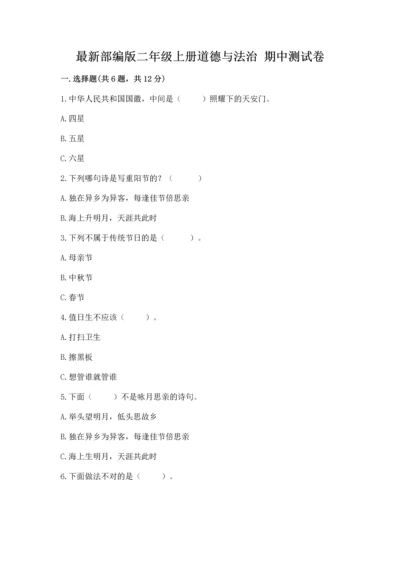 最新部编版二年级上册道德与法治 期中测试卷含答案【巩固】.docx