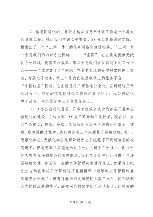 信息网络化是工商行政管理的当务之急 (3).docx