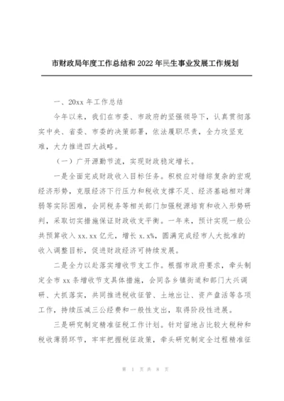 市财政局年度工作总结和2022年民生事业发展工作规划.docx