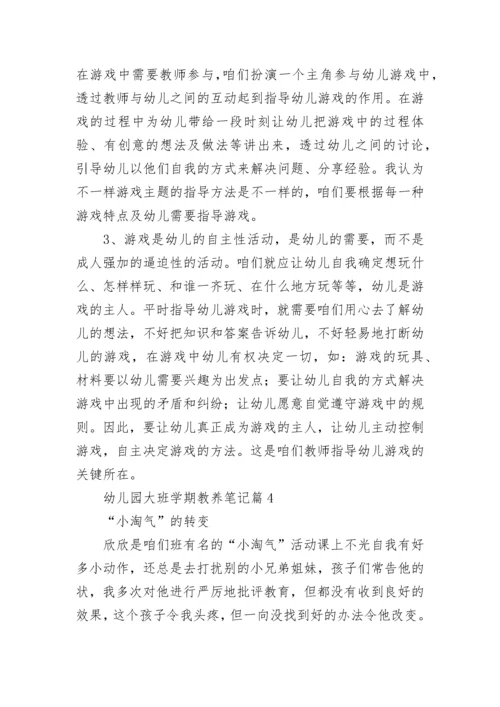 幼儿园大班学期教养笔记【精选15篇】.docx