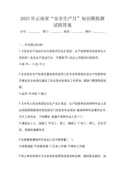 2023年云南省“安全生产月”知识模拟测试附答案.docx