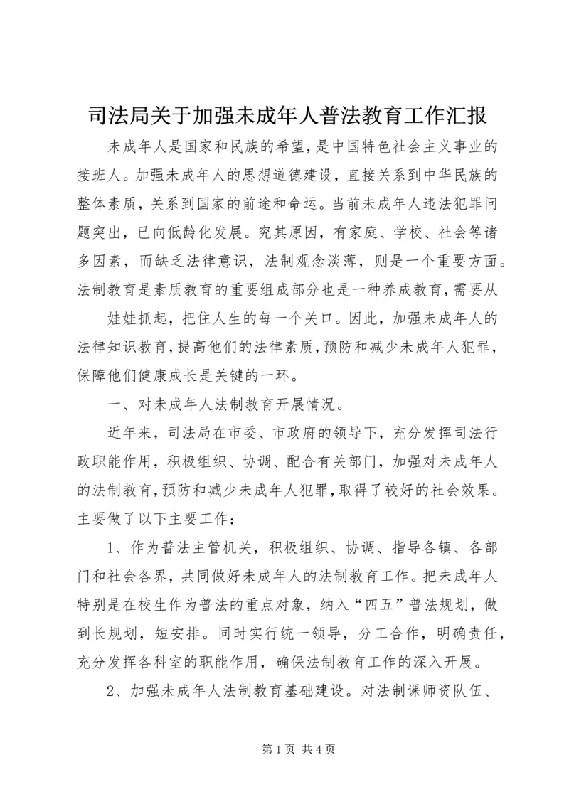 司法局关于加强未成年人普法教育工作汇报 (7).docx