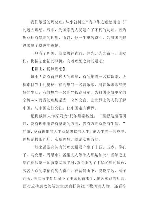 关于畅谈理想的作文.docx