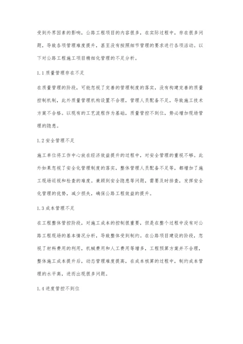 公路工程施工现场精细化管理探讨.docx