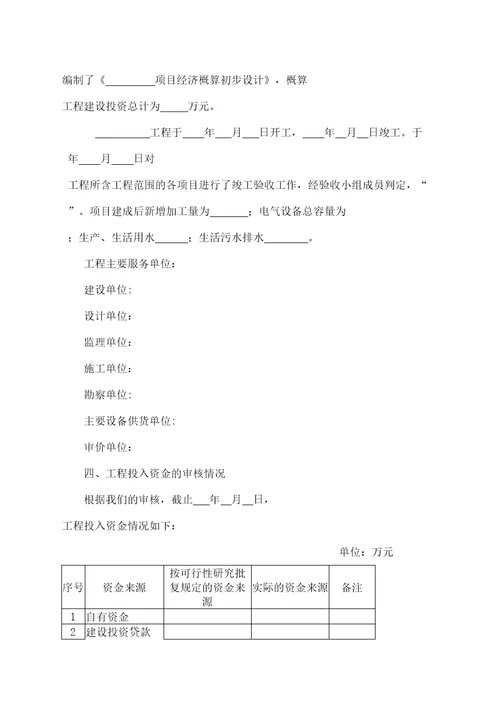 基本建设工程竣工财务决算审核报告