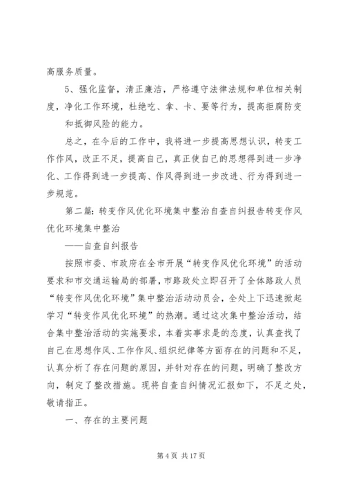 转变作风优化环境集中整治自查自纠报告.docx