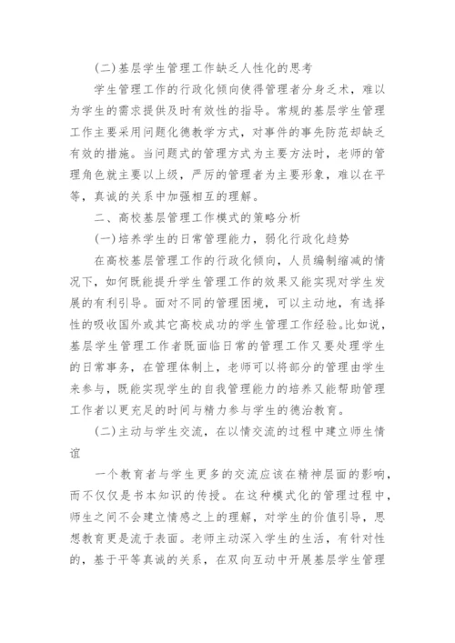 高校基层学生管理工作模式的创新论文.docx
