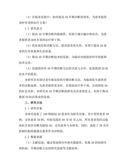 老年痴呆症的早期诊断方法探讨