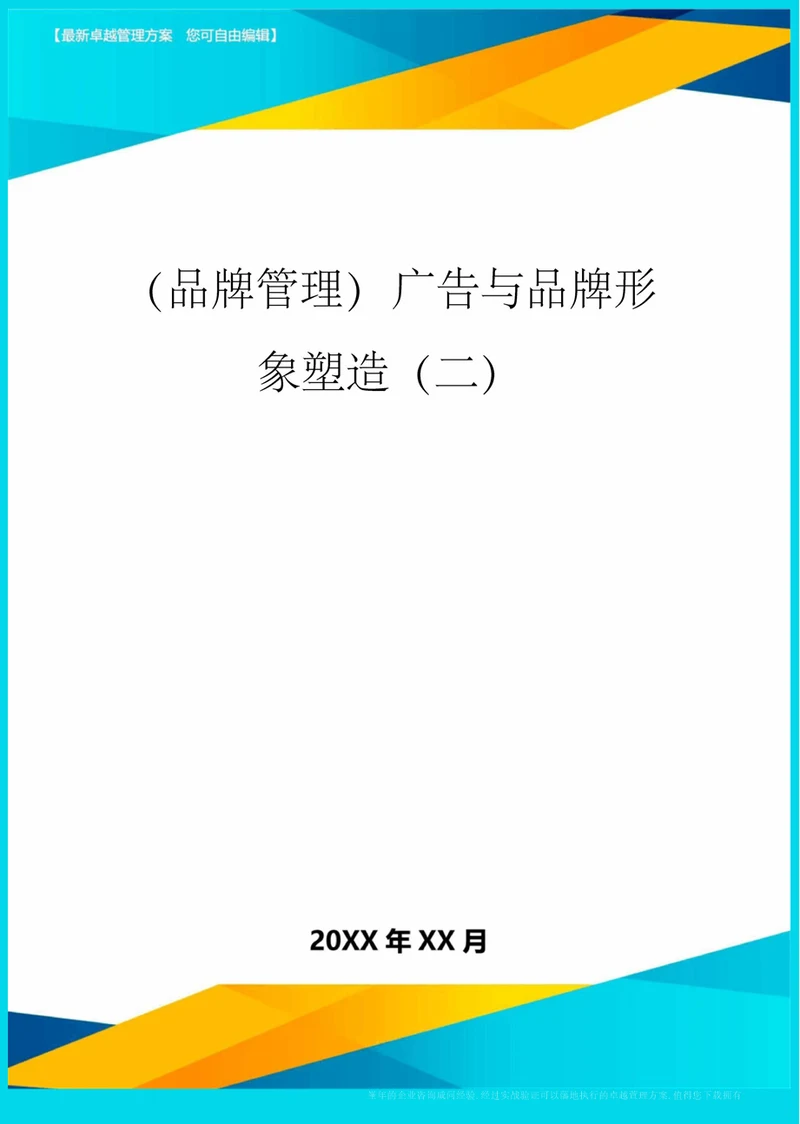 品牌管理广告与品牌形象塑造二