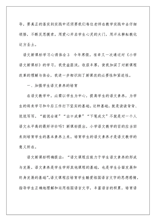 语文新课标学习心得体会