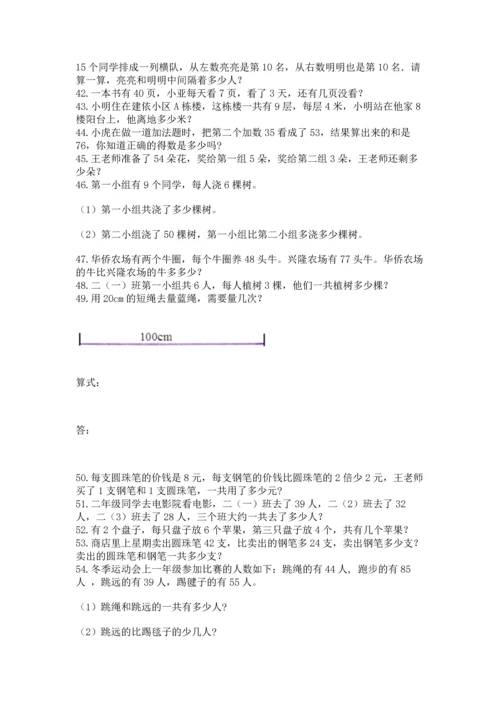 二年级上册数学应用题100道及参考答案（巩固）.docx