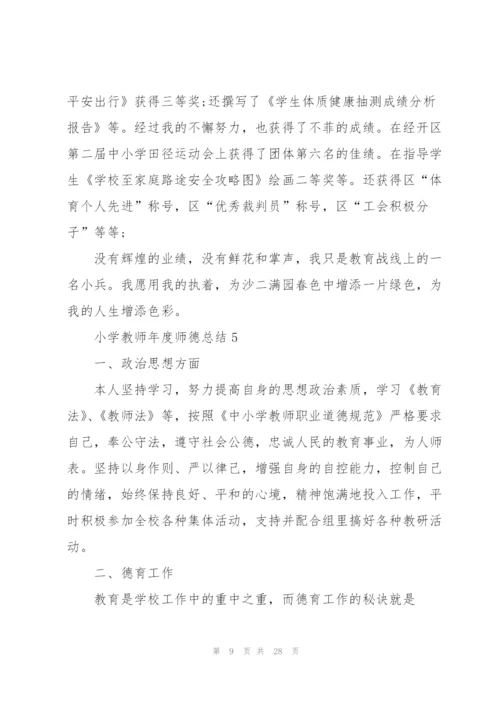 小学教师年度师德总结10篇.docx