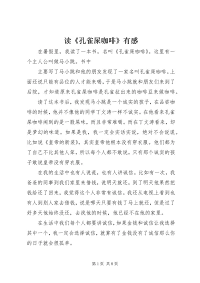 读《孔雀屎咖啡》有感.docx