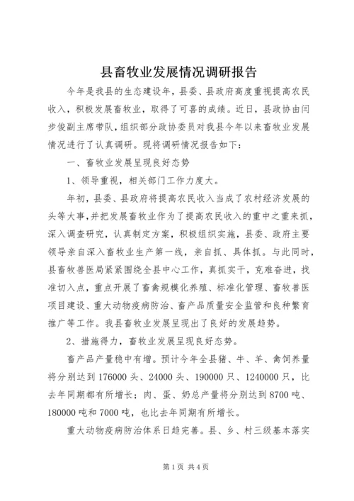 县畜牧业发展情况调研报告.docx