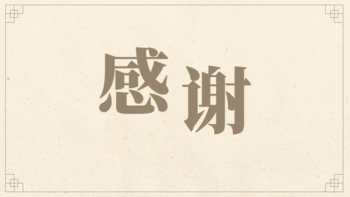 简约典雅国风高级汇报PPT模板