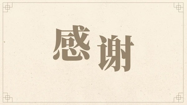简约典雅国风高级汇报PPT模板