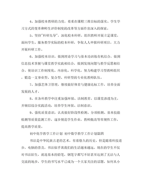 初中化学教学工作计划初中数学教学工作计划(四篇)