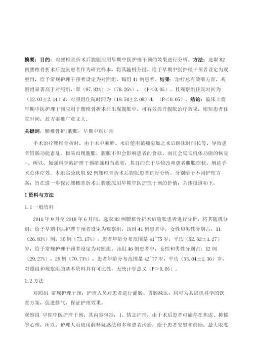 早期中医护理干预对腰椎骨折术后腹胀的疗效分析.docx