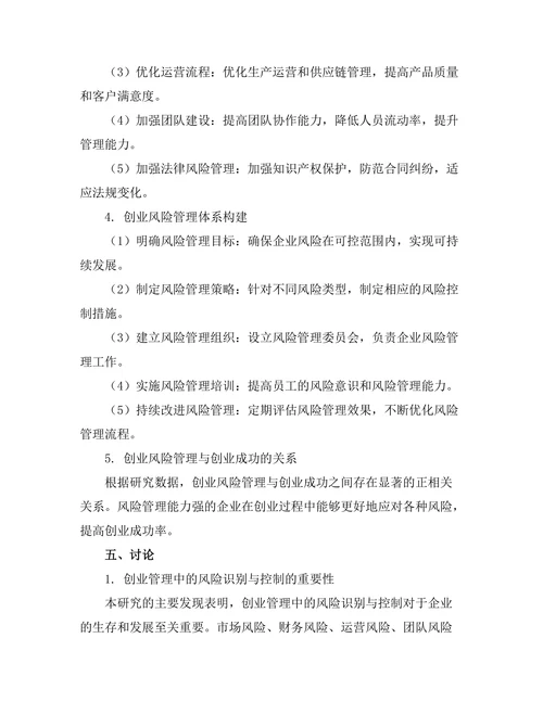 创业管理中的风险识别与控制
