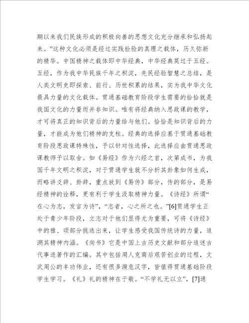基础教育阶段思政课与经典融合分析