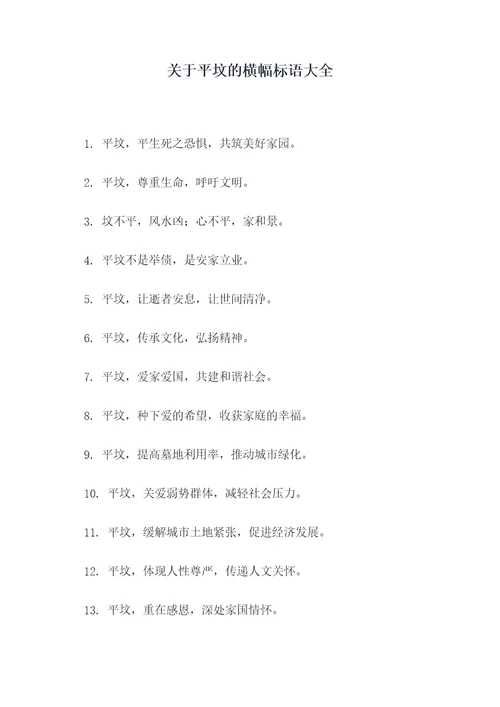 关于平坟的横幅标语大全