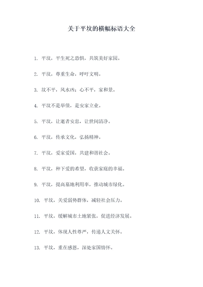 关于平坟的横幅标语大全