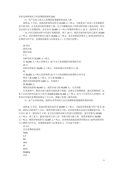 xx水产品期货市场构建可行性研究报告书.docx