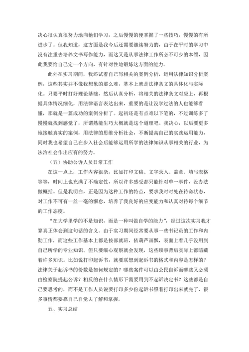 检察院实习报告6篇.docx