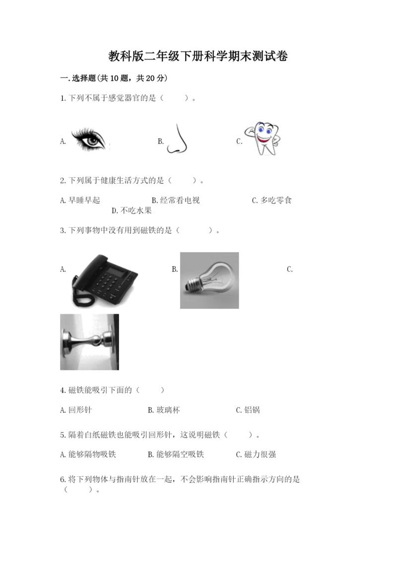 教科版二年级下册科学期末测试卷含答案（夺分金卷）.docx