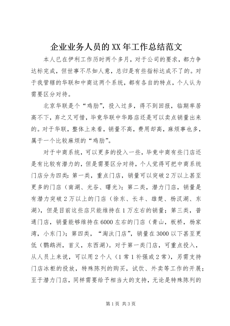 企业业务人员的某年工作总结范文.docx