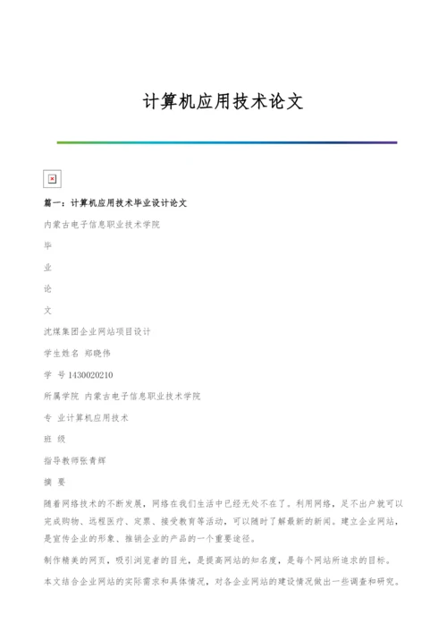 计算机应用技术论文.docx