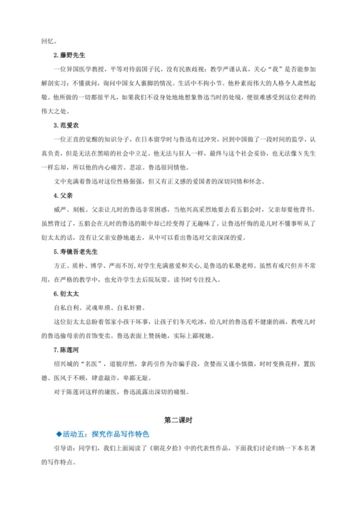 七年级上册 第三单元 名著导读 《朝花夕拾》教学设计