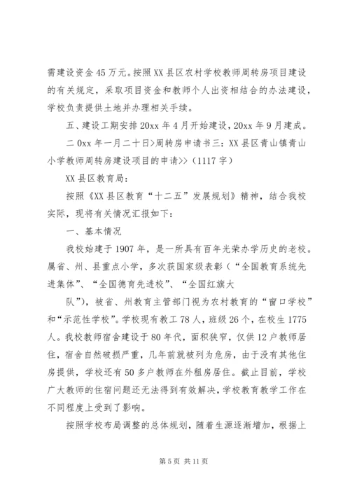 周转房建设可行性报告大全 (3).docx