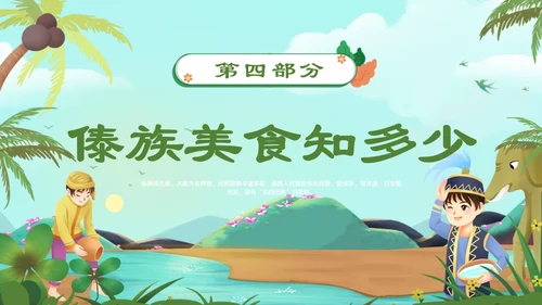 认识少数民族傣族通用PPT模板