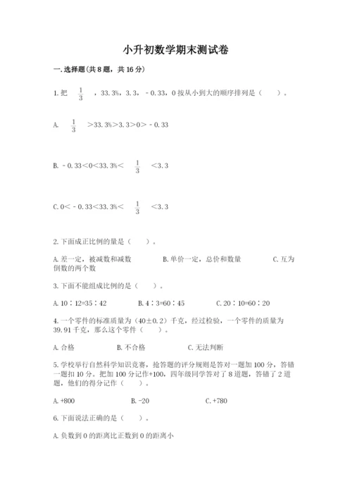 小升初数学期末测试卷精选答案.docx